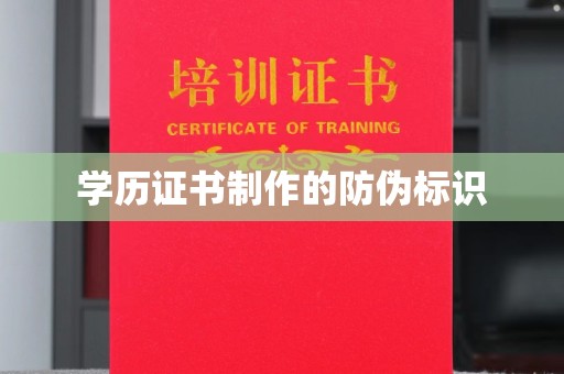 梨树县学历证书制作的防伪标识