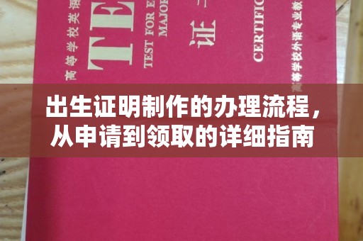 梨树县出生证明制作的办理流程，从申请到领取的详细指南