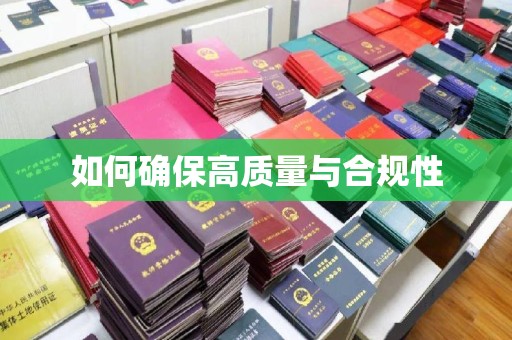 梨树县如何确保高质量与合规性