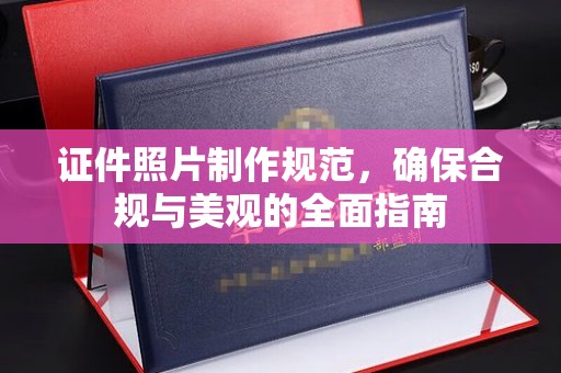 梨树县证件照片制作规范，确保合规与美观的全面指南