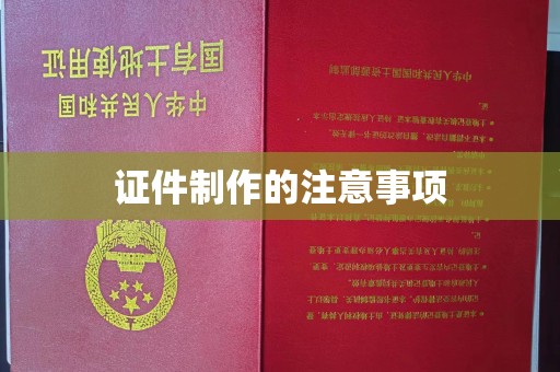 梨树县证件制作的注意事项