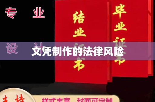 梨树县文凭制作的法律风险