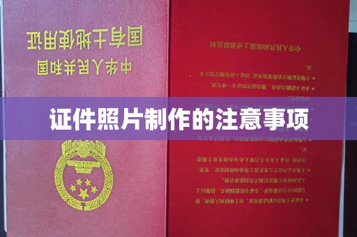 梨树县证件照片制作的注意事项