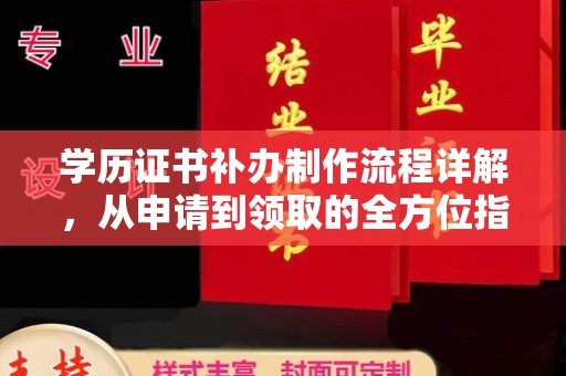 梨树县学历证书补办制作流程详解，从申请到领取的全方位指南