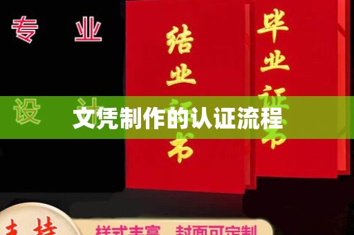 梨树县文凭制作的认证流程
