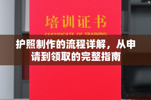 梨树县护照制作的流程详解，从申请到领取的完整指南