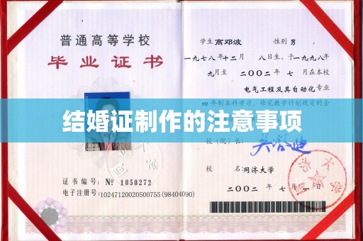 梨树县结婚证制作的注意事项