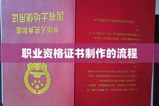梨树县职业资格证书制作的流程