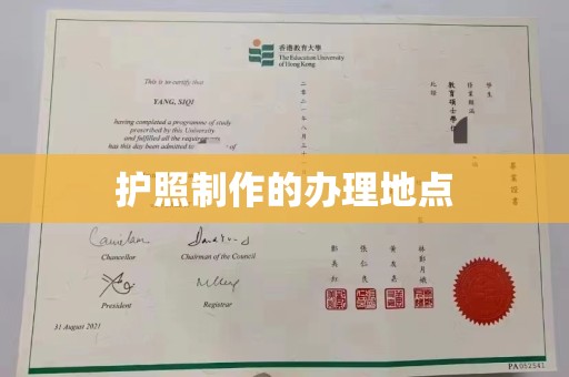 梨树县护照制作的办理地点