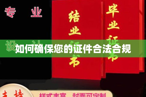 梨树县如何确保您的证件合法合规