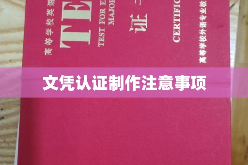 梨树县文凭认证制作注意事项