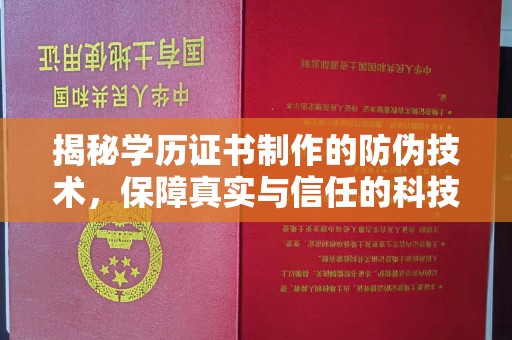 梨树县揭秘学历证书制作的防伪技术，保障真实与信任的科技力量