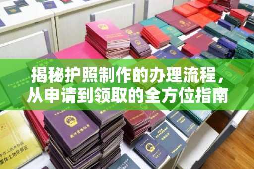 梨树县揭秘护照制作的办理流程，从申请到领取的全方位指南