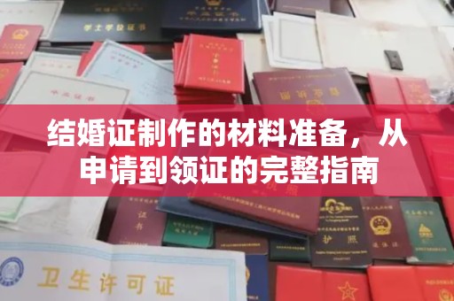 梨树县结婚证制作的材料准备，从申请到领证的完整指南