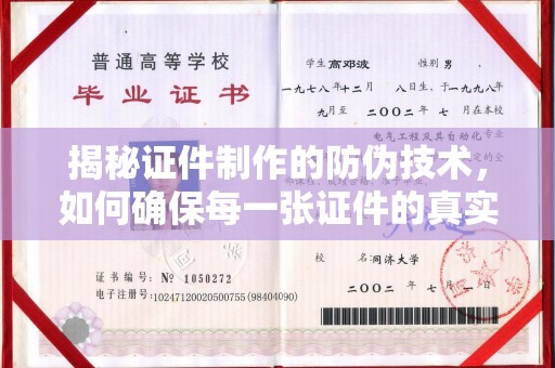梨树县揭秘证件制作的防伪技术，如何确保每一张证件的真实性