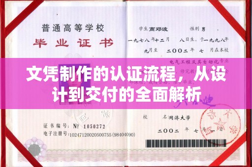梨树县文凭制作的认证流程，从设计到交付的全面解析