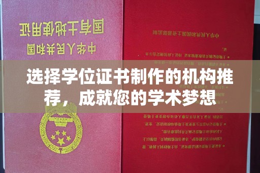梨树县选择学位证书制作的机构推荐，成就您的学术梦想