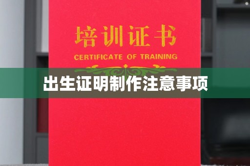 梨树县出生证明制作注意事项