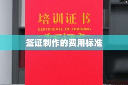 梨树县签证制作的费用标准
