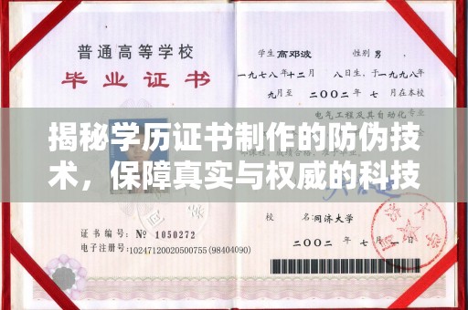 梨树县揭秘学历证书制作的防伪技术，保障真实与权威的科技屏障