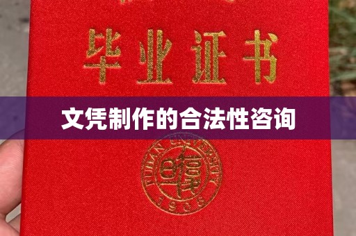 梨树县文凭制作的合法性咨询
