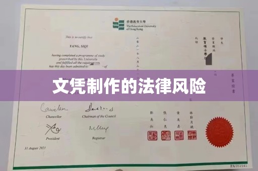 梨树县文凭制作的法律风险