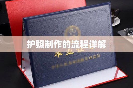 梨树县护照制作的流程详解