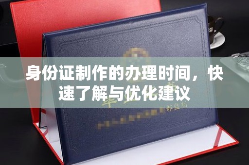 梨树县身份证制作的办理时间，快速了解与优化建议