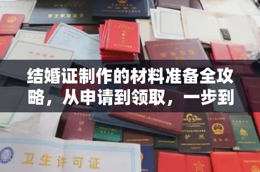 梨树县结婚证制作的材料准备全攻略，从申请到领取，一步到位！