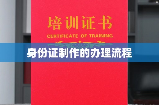 梨树县身份证制作的办理流程