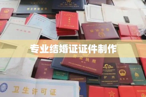 梨树县专业结婚证证件制作