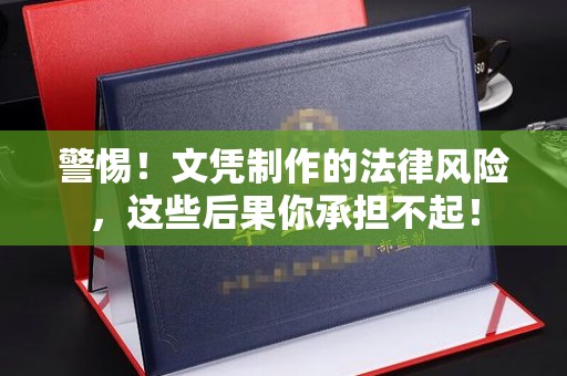 梨树县警惕！文凭制作的法律风险，这些后果你承担不起！