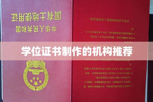 梨树县学位证书制作的机构推荐