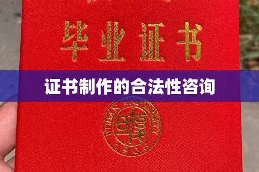 梨树县证书制作的合法性咨询