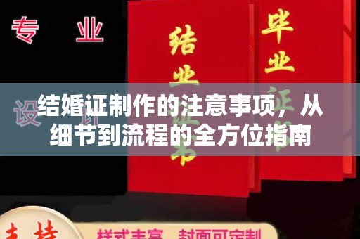 梨树县结婚证制作的注意事项，从细节到流程的全方位指南