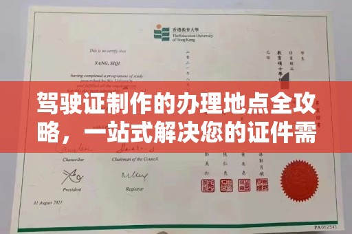 梨树县驾驶证制作的办理地点全攻略，一站式解决您的证件需求