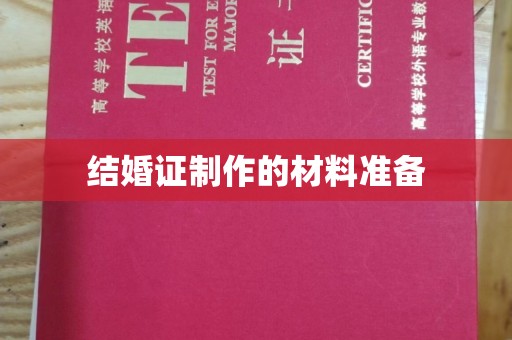 梨树县结婚证制作的材料准备