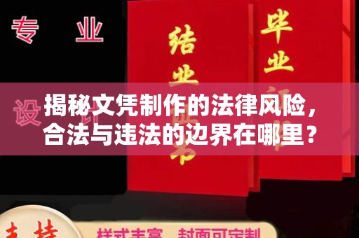梨树县揭秘文凭制作的法律风险，合法与违法的边界在哪里？