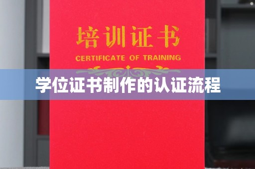 梨树县学位证书制作的认证流程