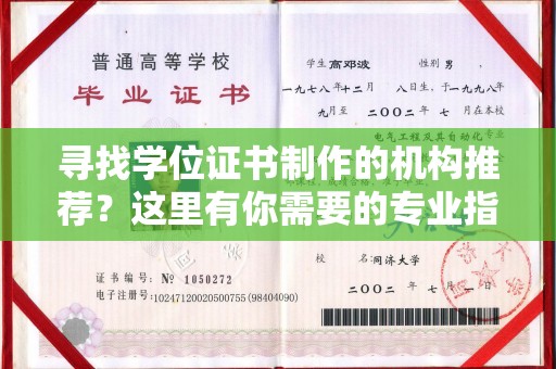 梨树县寻找学位证书制作的机构推荐？这里有你需要的专业指南！