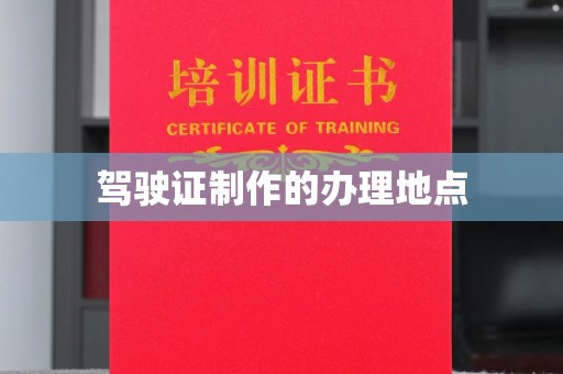 梨树县驾驶证制作的办理地点