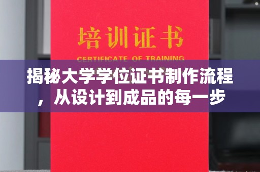 梨树县揭秘大学学位证书制作流程，从设计到成品的每一步