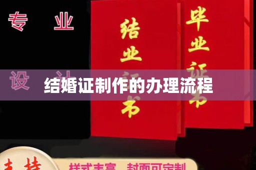 梨树县结婚证制作的办理流程