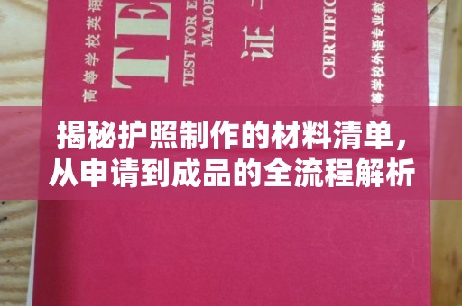 梨树县揭秘护照制作的材料清单，从申请到成品的全流程解析