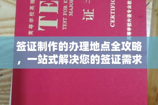 梨树县签证制作的办理地点全攻略，一站式解决您的签证需求