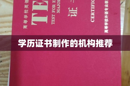 梨树县学历证书制作的机构推荐