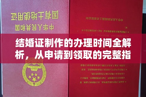 梨树县结婚证制作的办理时间全解析，从申请到领取的完整指南