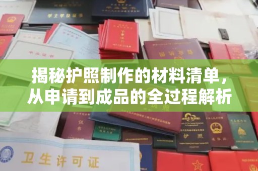 梨树县揭秘护照制作的材料清单，从申请到成品的全过程解析