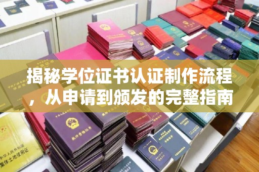 梨树县揭秘学位证书认证制作流程，从申请到颁发的完整指南