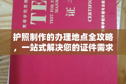 梨树县护照制作的办理地点全攻略，一站式解决您的证件需求